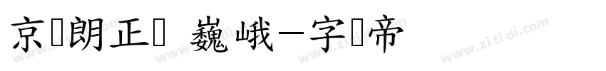 京东朗正体 巍峨字体转换